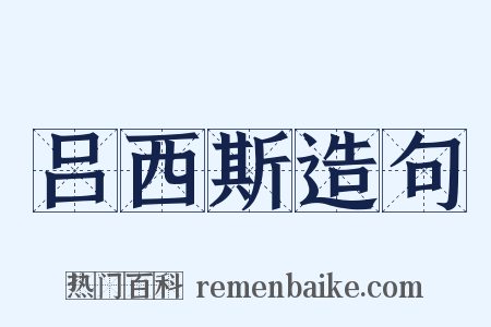 吕西斯造句是什么意思的图片